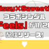 【11/28配信】西島隆弘(Nissy)×Saweetieのコラボシングル「Feels」のリリース決定!Apple Musicなどで配信スタート