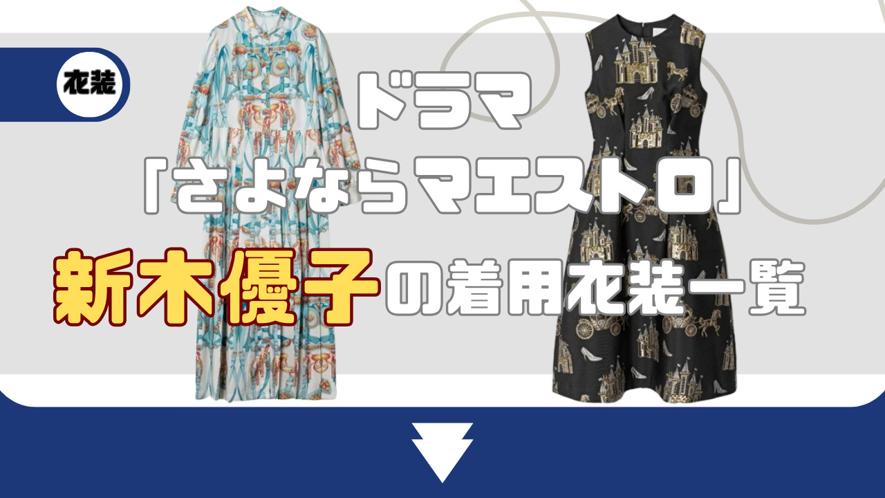 【さよならマエストロ】新木優子の着用衣装一覧!イヤリングやバッグのどこのブランド?