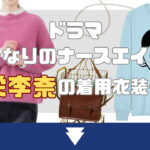 【となりのナースエイド】川栄李奈の着用衣装一覧!ニットやバッグのブランドはどこ?