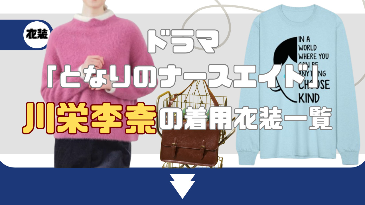 【となりのナースエイド】川栄李奈の着用衣装一覧!ニットやバッグのブランドはどこ?