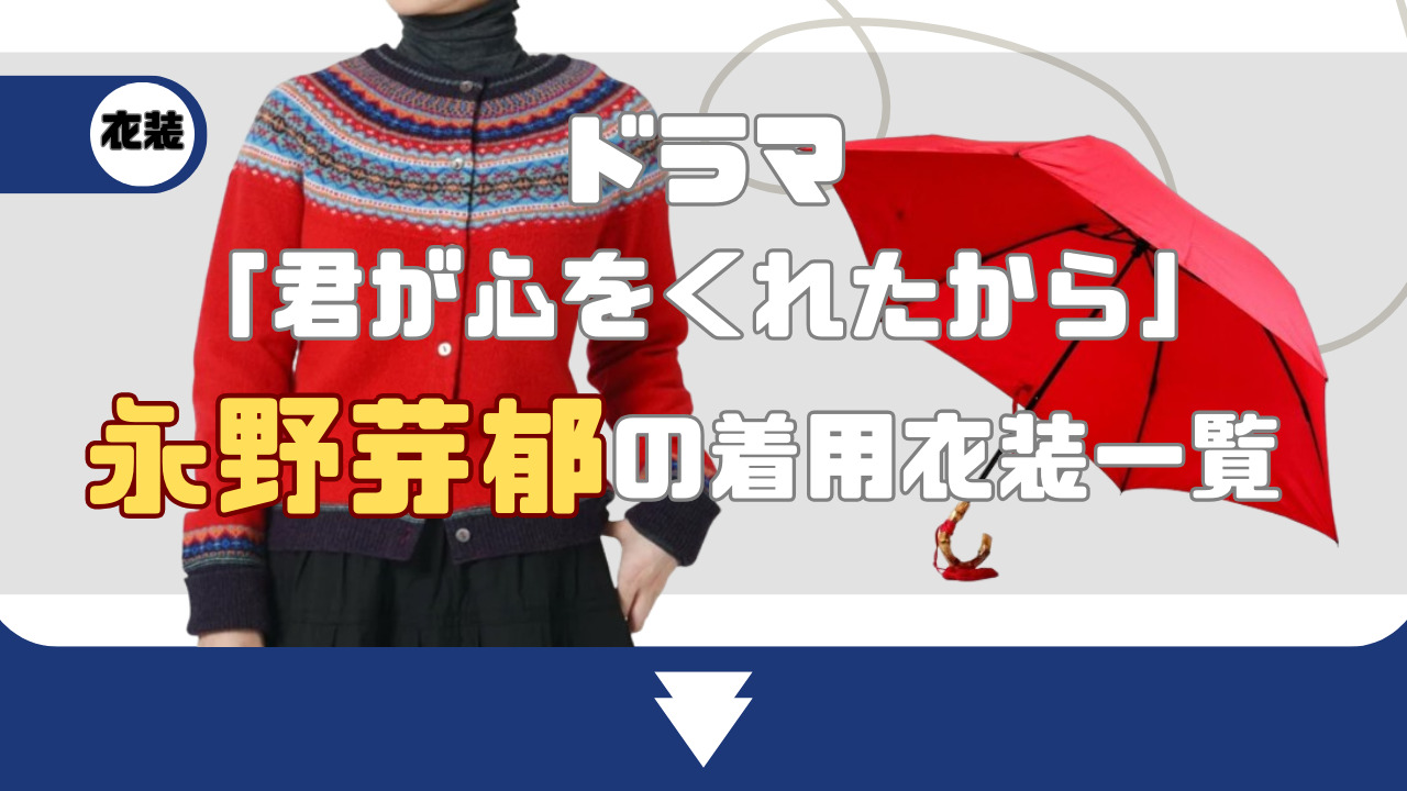 【君が心をくれたから】永野芽郁の着用衣装一覧!バッグやスカートのブランドは?