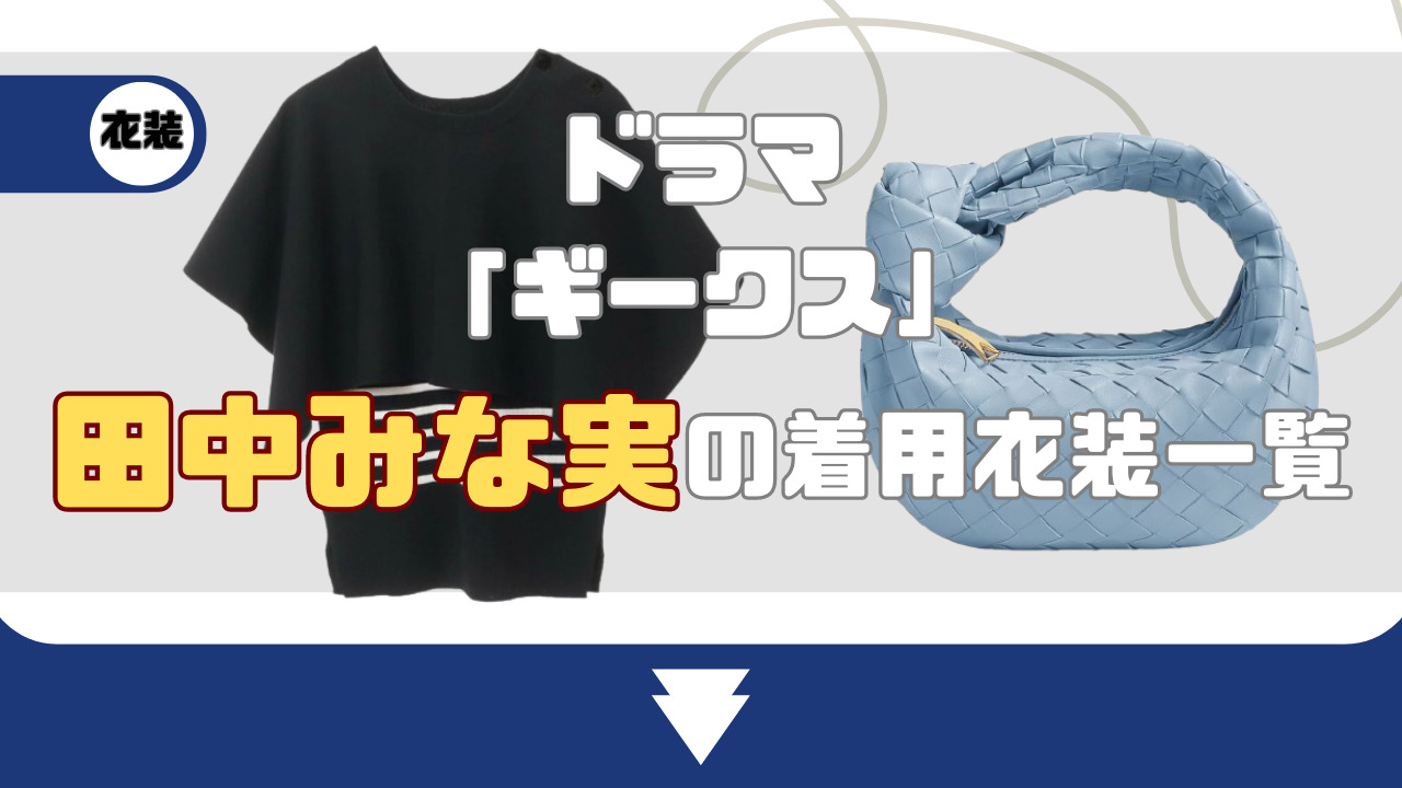 【ギークス】田中みな実の着用衣装一覧!バッグやネックレスはどこのブランド?