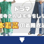 【西園寺さんは家事をしない】松本若菜の着用衣装一覧!ワンピースやTシャツはどこのブランド?